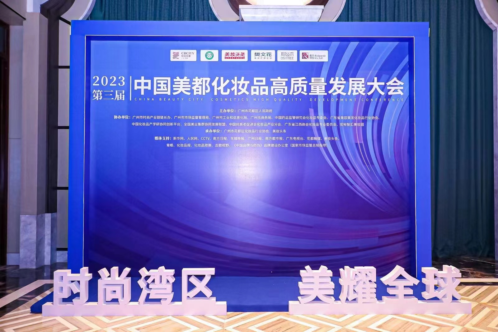 中国美都化妆品2023年度峰会圆满落幕